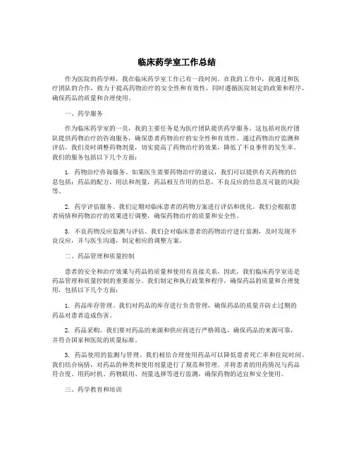 临床药学室工作总结