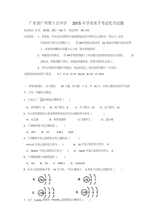 广东省广州第十五中学2015年学业水平考试化学试题及参考答案