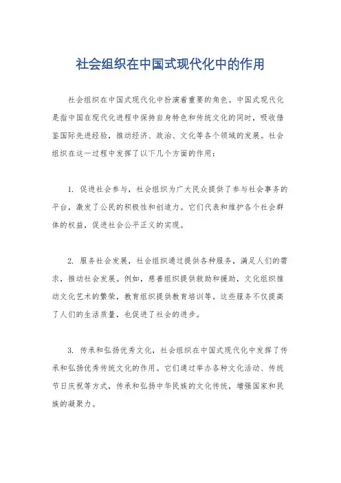 社会组织在中国式现代化中的作用