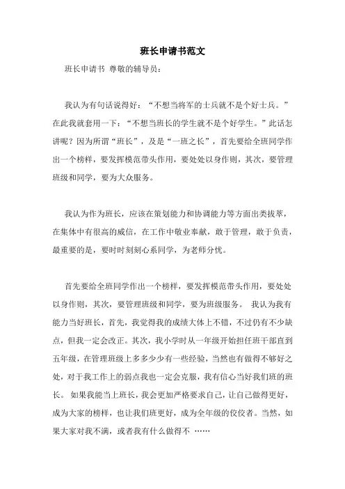 班长申请书范文