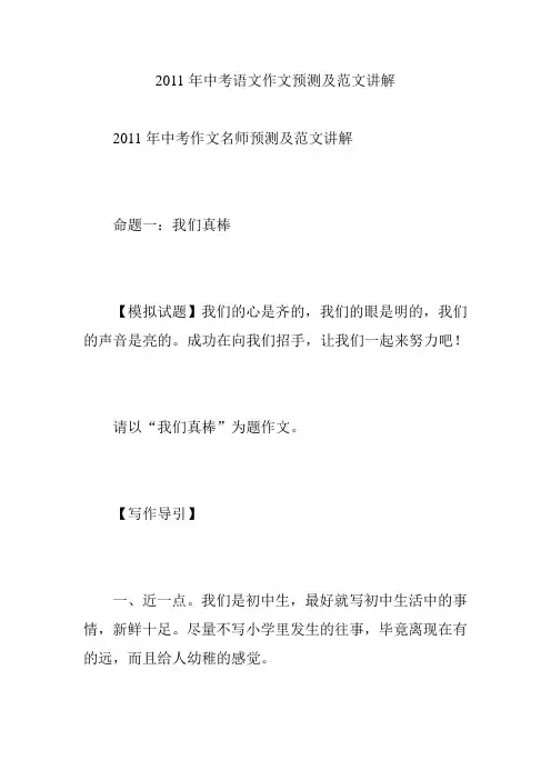 2011年中考语文作文预测及范文讲解