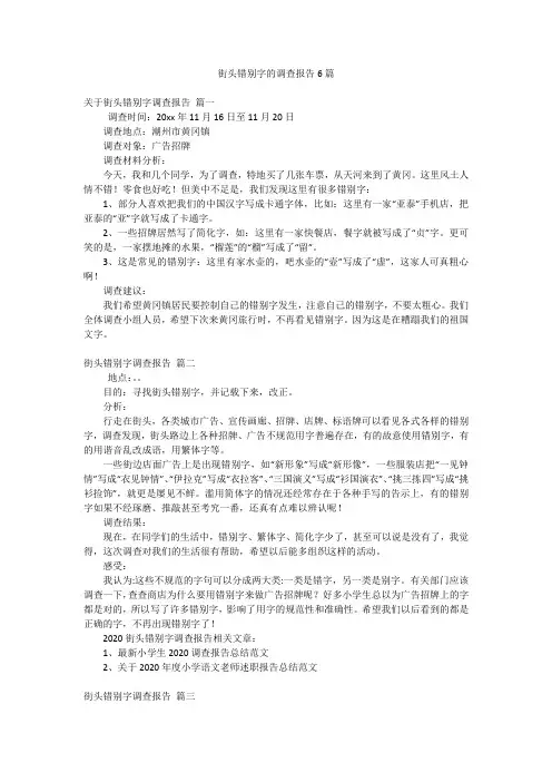 街头错别字的调查报告6篇