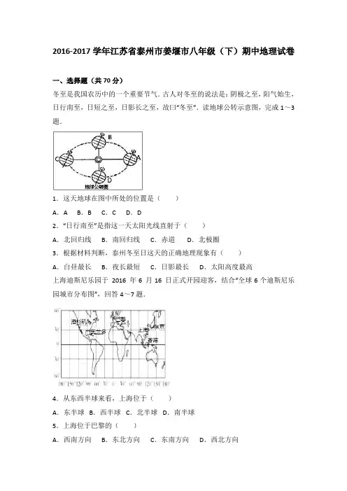 江苏省泰州市姜堰市八年级(下)期中地理试卷(解析版)