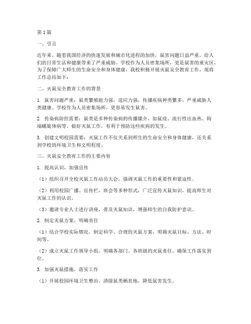 学校灭鼠安全教育总结(2篇)