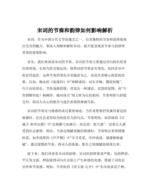 宋词的节奏和韵律如何影响解析