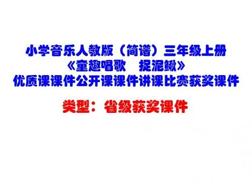 小学音乐人教版(简谱)三年级上册《童趣唱歌 捉泥鳅》优质课课件公开课课件讲课比赛获奖课件D004