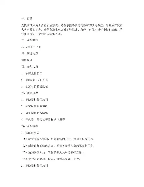 油库应急消防演练方案及流程