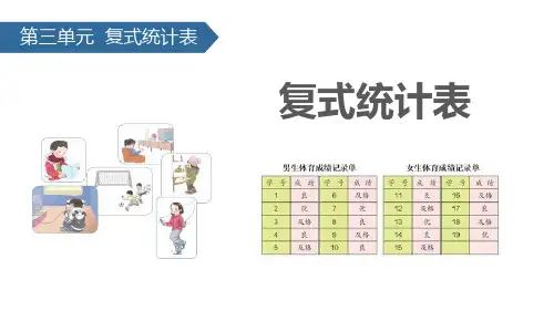 复式统计表 PPT教学课件