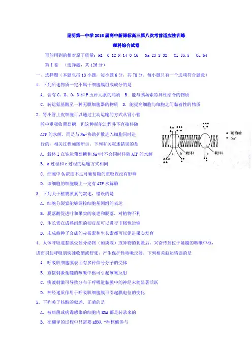 云南省昆明第一中学2018届高三第八次月考理科综合试卷 含答案 精品