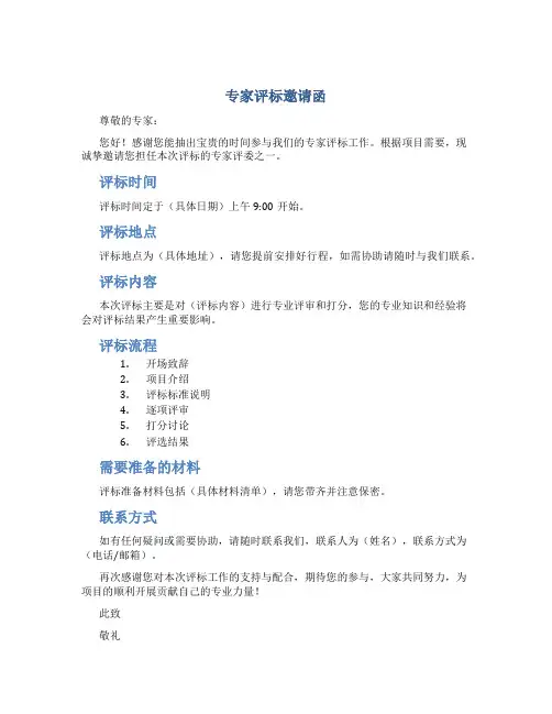 专家评标邀请函