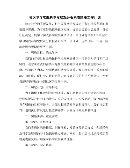 社区学习实践科学发展观分析检查阶段工作计划 (2)