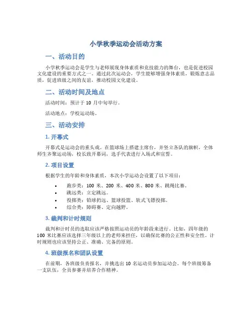小学秋季运动会活动方案