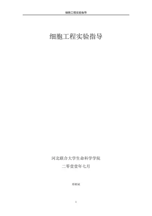 《细胞工程》实验指导