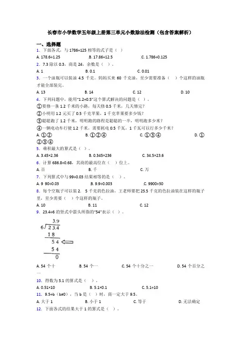 长春市小学数学五年级上册第三单元小数除法检测(包含答案解析)