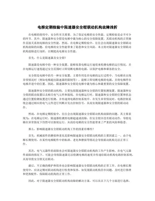 电梯定期检验中限速器安全钳联动机构故障浅析