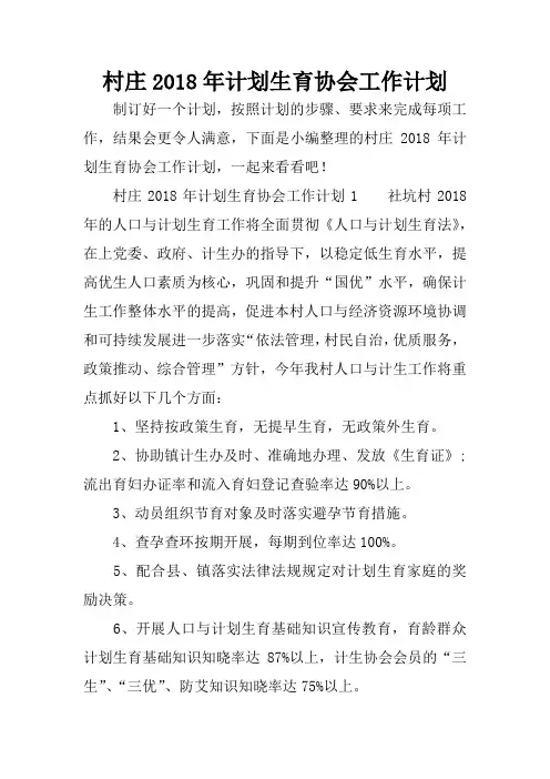 村庄2018年计划生育协会工作计划
