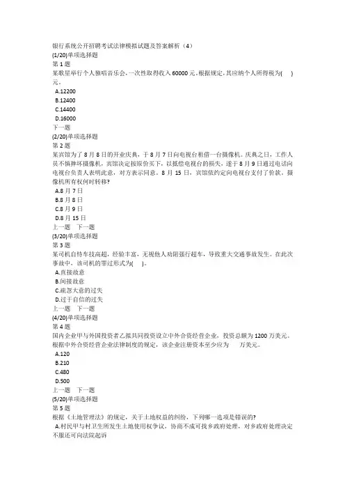 银行系统公开招聘考试法律模拟试题及答案解析(4)