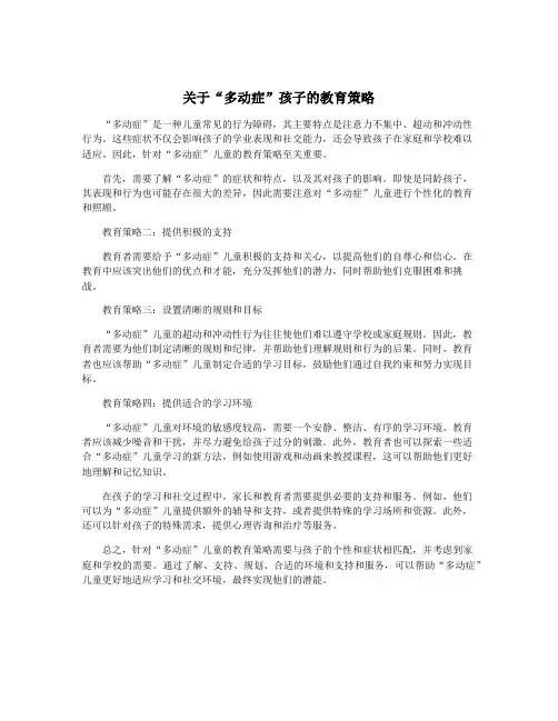 关于“多动症”孩子的教育策略