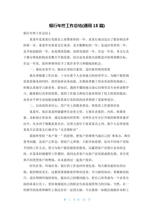 银行年终工作总结(通用15篇)