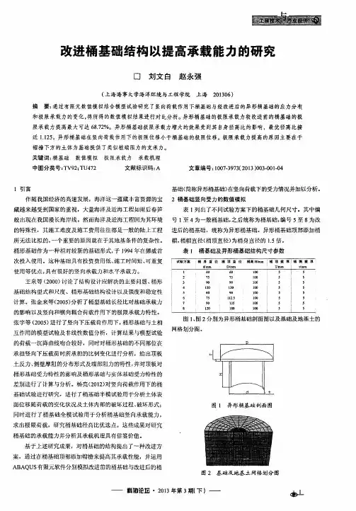 改进桶基础结构以提高承载能力的研究