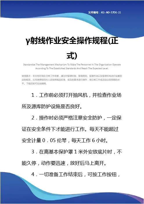 γ射线作业安全操作规程(正式)