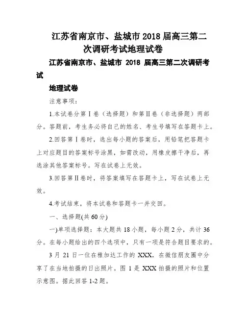 江苏省南京市、盐城市2018届高三第二次调研考试地理试卷