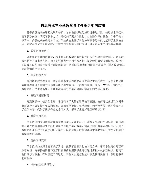 信息技术在小学数学自主性学习中的应用