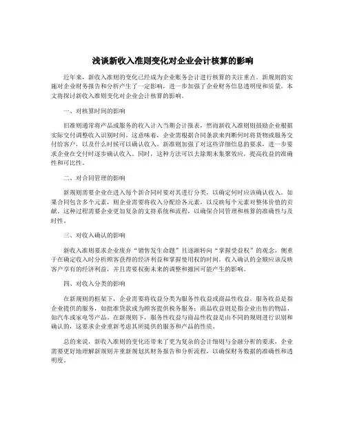 浅谈新收入准则变化对企业会计核算的影响