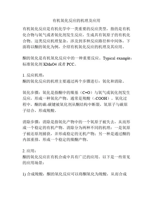 有机氧化反应的机理及应用