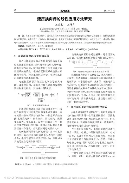 液压换向阀的线性应用方法研究