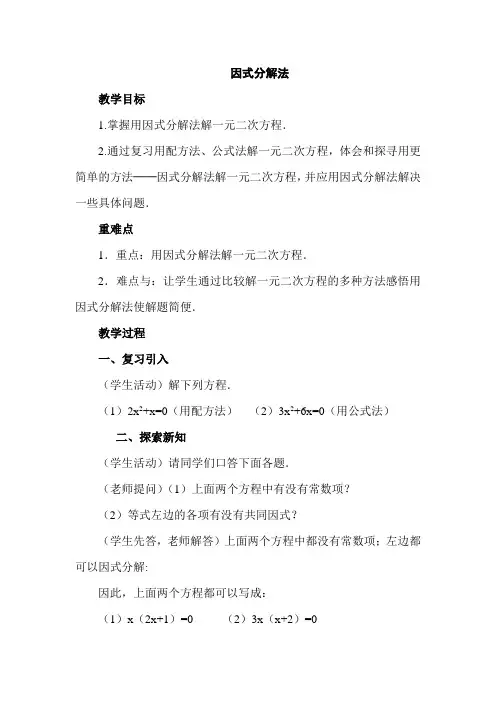 人教版初中九年级数学上册《因式分解法》教案