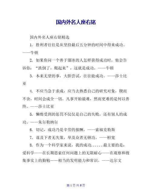 国内外名人座右铭