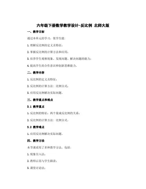 六年级下册数学教学设计-反比例 北师大版