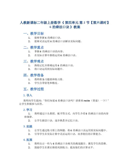 人教新课标二年级上册数学《 第四单元 第2节【第六课时】6的乘法口诀 》教案