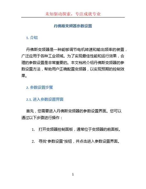 丹佛斯变频器参数设置