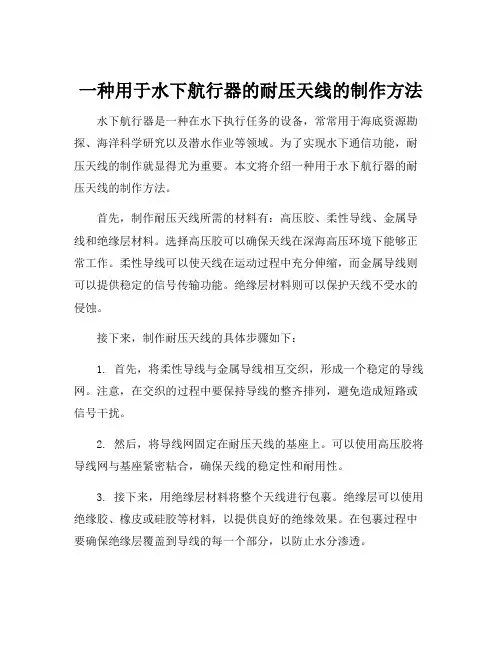 一种用于水下航行器的耐压天线的制作方法