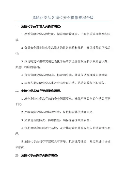 危险化学品各岗位安全操作规程全版