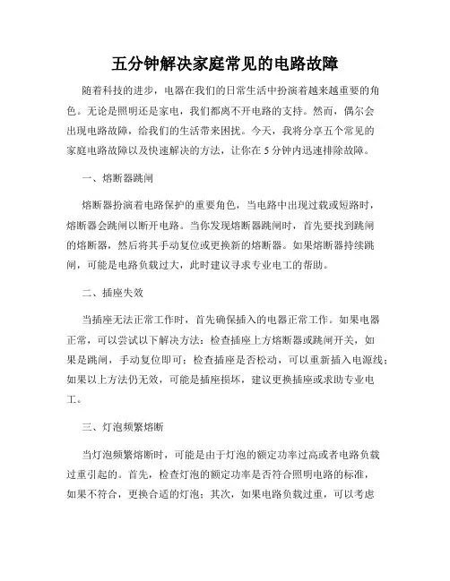 五分钟解决家庭常见的电路故障