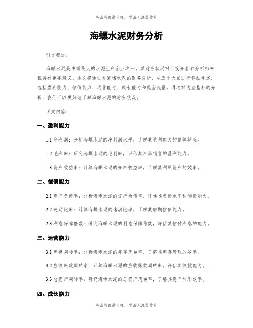 海螺水泥财务分析