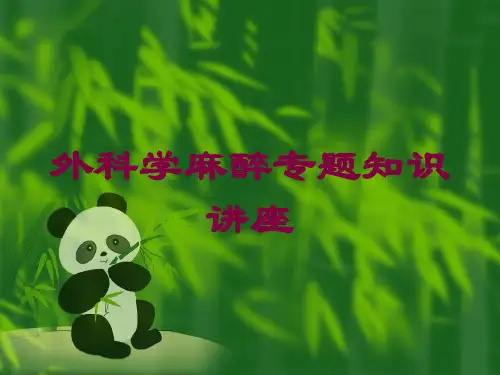 外科学麻醉专题知识讲座培训课件