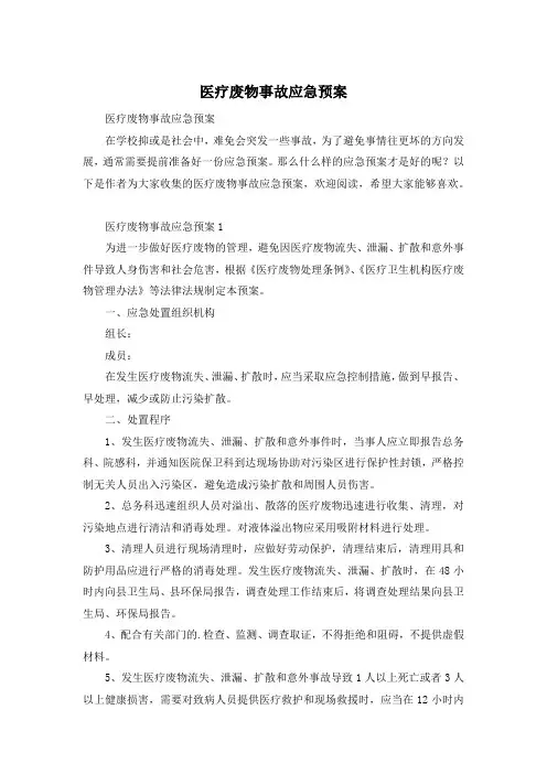 医疗废物事故应急预案