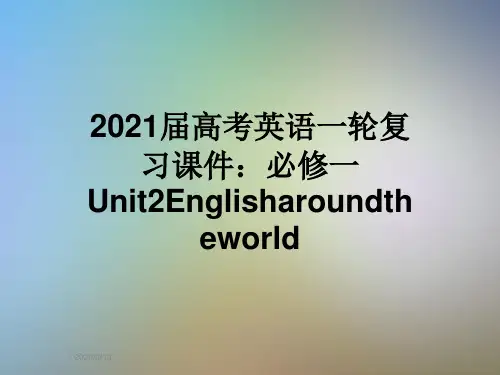 2021届高考英语一轮复习课件：必修一Unit2Englisharoundtheworld