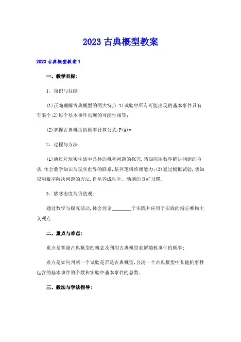 2023古典概型教案
