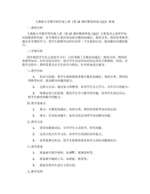 人教版小学数学四年级上册《第13课时整理和复习(1)》教案