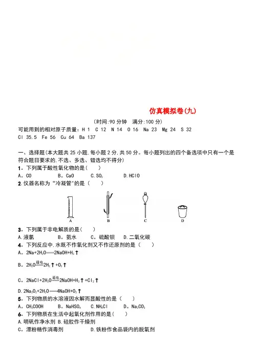 (浙江专用)2019年高考化学大二轮复习 仿真模拟卷(九)