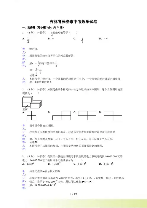 吉林省长春市中考数学试卷及答案(Word解析版)