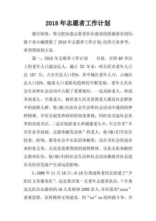 (推荐)2018年志愿者工作计划