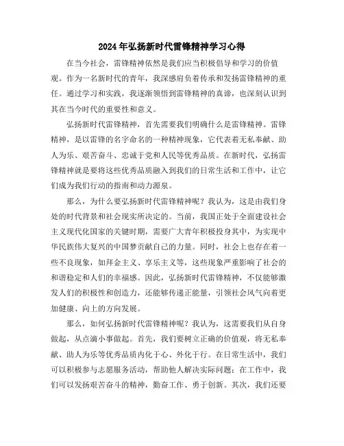2024年弘扬新时代雷锋精神学习心得