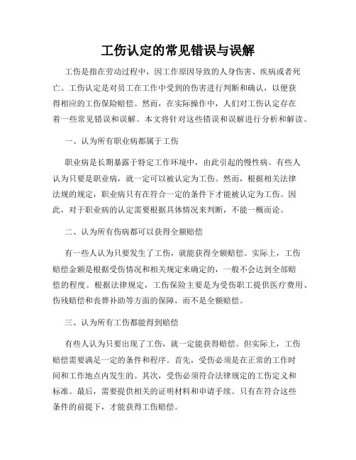 工伤认定的常见错误与误解