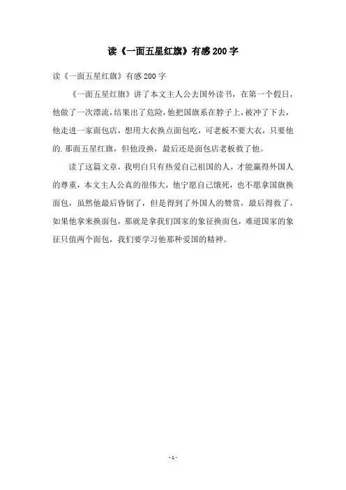 读《一面五星红旗》有感200字
